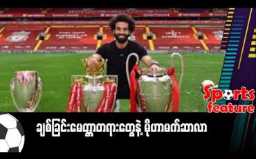 Embedded thumbnail for ချစ်ခြင်းမေတ္တာတရားတွေနဲ့ မိုဟာမက်ဆာလာ ဆာလာဆိုတာ 