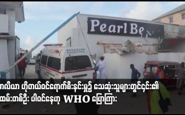 Embedded thumbnail for ဆိုမာလီယာ ဟိုတယ်ဝင်ရောက်စီးနင်းမှု၌ သေဆုံးသူများတွင်၎င်း၏ဝန်ထမ်းတစ်ဦး ပါဝင်နေဟု WHO ပြောကြား