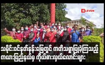 Embedded thumbnail for ကယားပြည်နယ်ဒီမိုကရက်တစ်ပါတီနှင့် ကယန်းအမျိုးသားပါတီတို့မှ ကိုယ်စားလှယ်လောင်းများ ကရင်နီသမိုင်းဝင် နတ်နန်းမြေ ကန္ဒာရဝတီမြိုဝ့်တွင် ကတိသစ္စာပြုခဲ့ကြ