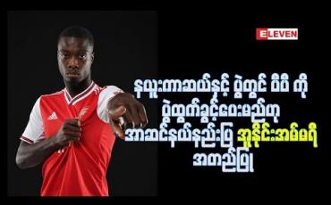 Embedded thumbnail for ပီပီကို ပွဲထွက်ခွင့် ပေးမည်ဟု အာဆင်နယ်နည်းပြ အူနိုင်းအမ်မရီ အတည်ပြု