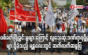 Embedded thumbnail for ပစ်ခတ်ဖြိုခွင်းမှုများကြောင့် လူသေဆုံးဒဏ်ရာရရှိမှုများရှိခဲ့သည့် မန္တလေးမြို့တွင် ဆက်လက်ဆန္ဒပြ
