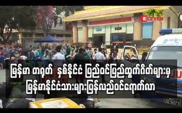 Embedded thumbnail for မြန်မာ တရုတ်  နှစ်နိုင်ငံ ပြည်ဝင်ပြည်ထွက်ဂိတ်များမှ မြန်မာနိုင်ငံသားများပြန်လည်ဝင်ရောက်လာ