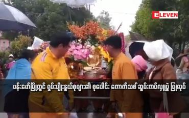 Embedded thumbnail for ဗန်းမော်မြို့တွင် ရှမ်းမျိုးနွယ်စုများ၏ စုပေါင်း ကောက်သစ်ဆွမ်းကပ်လှူပွဲ ပြုလုပ်