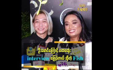 Embedded thumbnail for Fish က သီချင်းဆိုတာ အရမ်းကောင်းတယ်