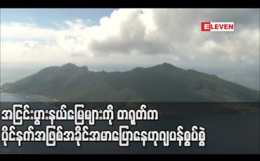 Embedded thumbnail for အငြင်းပွားနယ်မြေများကိုတရုတ်က၎င်း၏ပိုင်နက်အဖြစ်အခိုင်အမာပြောနေဟု ဂျပန်စွပ်စွဲ