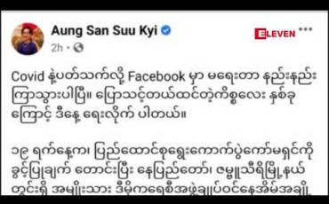 Embedded thumbnail for စည်းမျဉ်းများကိုချိုးဖောက်ပြီးခရီးထွက်ခဲ့သည့် ဝန်ထမ်းအချို့မှတစ်ဆင့် စစ်တွေတွင် Covid-19 ရောဂါပြန့်ပွားရခြင်းဖြစ်ဟုနိုင်ငံတော်၏အတိုင်ပင်ခံပုဂ္ဂိုလ် လူမှုကွန်ရက်တွင်ရေးသား 