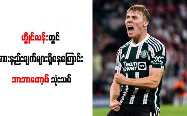 Embedded thumbnail for ဟွိုင်လန်းတွင် အားနည်းချက်များရှိနေကြောင်း ဘာဘာတော့ဗ် သုံးသပ်