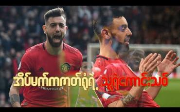 Embedded thumbnail for ■ အိပ်မက်ကဇာတ်ရုံရဲ့ သူရဲကောင်းသစ်