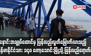 Embedded thumbnail for ရနောင်းထောင်မှ ပြန်လည်လွတ်မြောက်လာသည့် မြန်မာနိုင်ငံသား ၁၄၀ ကော့သောင်းမြို့သို့ ပြန်လည်ရောက်ရှိ လာ
