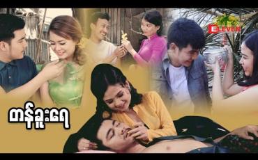 Embedded thumbnail for &amp;quot; တန်ခူးရေ &amp;quot; (သင်္ကြန်ဇာတ်လမ်းတို)