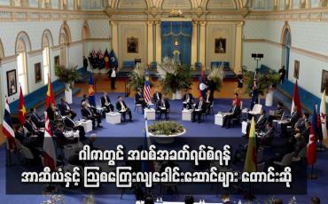 Embedded thumbnail for ဂါဇာတွင် အပစ်အခတ်ရပ်စဲရန် အာဆီယံနှင့် သြစတြေးလျခေါင်းဆောင်များ တောင်းဆို