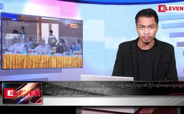 Embedded thumbnail for မေ ၂၀ရက် နံနက်ပိုင်းသတင်းအစီအစဉ် ( နံနက် ၇ နာရီခွဲတိုက်ရိုက်ထုတ်လွှင့်မှု )