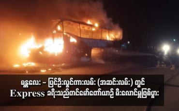 Embedded thumbnail for မန္တလေး - ပြင်ဦးလွင်ကားလမ်း (အဆင်းလမ်း) တွင် Express ခရီးသည်တင်မော်တော်ယာဉ် မီးလောင်မှုဖြစ်ပွား