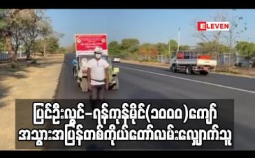 Embedded thumbnail for Covid-19ကာကွယ်ကုသရေးဆောင်ရွက်နေကြသူများအားဂုဏ်ပြုသောအားဖြင့် ပြင်ဦးလွင်-ရန်ကုန်မိုင်(၁၀၀၀)ကျော ်အသွားအပြန် တစ်ကိုယ်တော်လမ်းလျှောက်နေသူ မိတ္တီလာမြို့သို့ရောက်ရှိလာ 