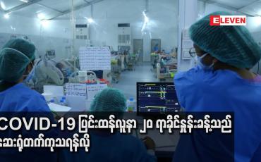 Embedded thumbnail for COVID - 19 ပြင်းထန်လူနာ ၂၀ ရာခိုင်နှုန်းခန့်သည် ဆေးရုံတက်ကုသရန်လို
