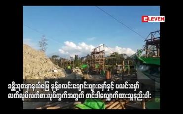 Embedded thumbnail for ခန္တီးရတနာနယ်မြေ နန့်စလင်းချောင်းဖျားမှော်နှင့် ပယင်းမှော် လက်လုပ်လက်စားလုပ်ကွက်အတွက် တင်ဒါ လျှောက်ထားသူ နည်းပါး (ရုပ်သံ)
