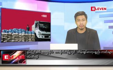 Embedded thumbnail for ဇွန် ၆ ရက် နံနက်ပိုင်းသတင်းအစီအစဉ် ( နံနက် ၇ နာရီခွဲတိုက်ရိုက်ထုတ်လွှင့်မှု )
