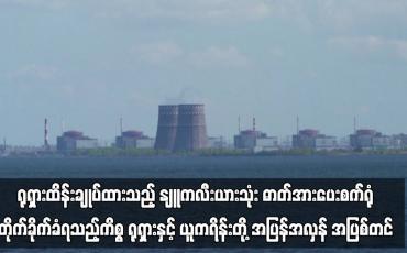Embedded thumbnail for ရုရှားထိန်းချုပ်ထားသည့် နျူကလီးယားသုံး ဓာတ်အားပေးစက်ရုံ တိုက်ခိုက်ခံရသည့်ကိစ္စ ရုရှားနှင့် ယူကရိန်းတို့ အပြန်အလှန် အပြစ်တင် 