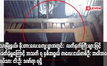 Embedded thumbnail for ကသာမြို့နယ်၊ မိုးတားလေးကျေးရွာအတွင်း  လက်နက်ကြီးများဖြင့် ပစ်ခတ်ခဲ့မှုကြောင့် အသက် ၇ နှစ်အရွယ် ကလေးငယ်တစ်ဦး အပါအဝင် အရပ်သား ငါးဦး ဒဏ်ရာ ရရှိ