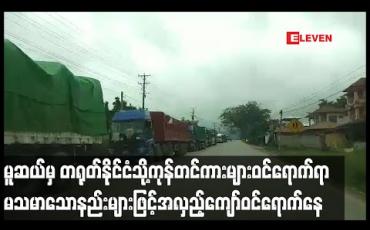 Embedded thumbnail for မူဆယ်မြို့မှ တရုတ်နိုင်ငံသို့ကုန်တင်ကားများဝင်ရောက်မှု၌ မသမာသောနည်းများဖြင့် ငွေကြေးပေး၍ အလှည့်ကျော်ဝင်ရောက်မှုများရှိနေ 