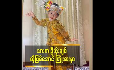 Embedded thumbnail for သားက ဦးဖိုးချစ် လို ဖြစ်အောင်ကြိုးစားမှာ
