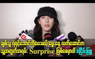 Embedded thumbnail for ဒီနှစ်အတွက် ချစ်သူ ရဲရင့်အောင်ကိုပေးမယ့်မွေးနေ့လက်ဆောင်က သူ့အတွက်အရမ်း Surpriseဖြစ်စေမှာပါ လို့ပြောလာတဲ့ ဧငြိမ်းဖြူ 