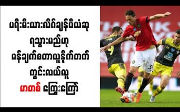 Embedded thumbnail for ပရီးမီးယားလိဂ် ချန်ပီယံဆု ရသွားမည်ဟု မန်ချက်စတာ ယူနိုက်တက် ကွင်းလယ်လူ မာတစ် ကြွေးကြော်