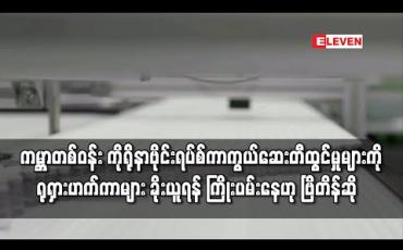 Embedded thumbnail for ကမ္ဘာတစ်ဝန်းမှ ကိုရိုနာဗိုင်းရပ်စ်ကာကွယ်ဆေးတီထွင်မှုအချက်အလက်များကို ရုရှားဟက်ကာများက ခိုးယူရန် ကြိုးပမ်းနေဟု ဗြိတိန်အမျိုးသားဆိုက်ဘာလုံခြုံရေးစင်တာ ဆို 