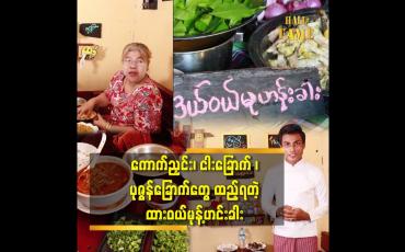 Embedded thumbnail for ကောက်ညှင်း. ငါးခြောက်. ပုဇွန်ခြောက် တွေထည့်ရတဲ့ ထားဝယ်မုန့်ဟင်းခါး