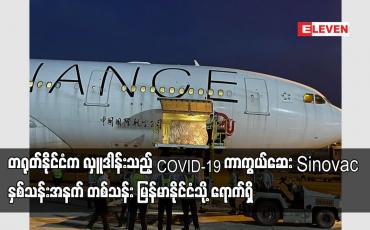 Embedded thumbnail for COVID-19 ကာကွယ်ဆေး Sinovac နှစ်သန်းအနက် တစ်သန်း မြန်မာနိုင်ငံသို့ ရောက်ရှိ