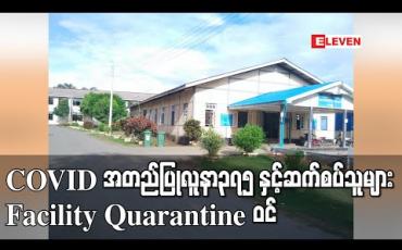 Embedded thumbnail for COVID အတည်ပြုလူနာ၃၇၅ နှင့်ဆက်စပ်သူများ Facility Quarantine ဝင်