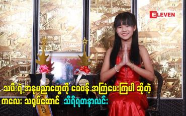 Embedded thumbnail for အနုပညာတွေကို ဝေဖန် အကြံပေးကြပါ ဆိုတဲ့ ကလေး သရုပ်ဆောင်  သီရိရတနာလင်း