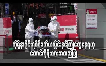 Embedded thumbnail for ကိုရိုနာဗိုင်းရပ်စ်ဒုတိယလှိုင်းနှင့်ကြုံတွေ့နေရဟု တောင်ကိုရီးယားအတည်ပြု