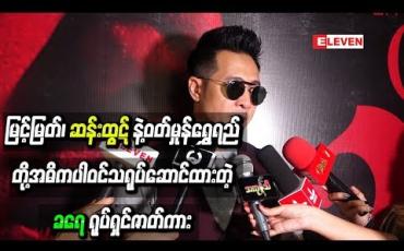 Embedded thumbnail for မြင့်မြတ်၊ ဆန်းထွဋ်နဲ ့ဝတ်မှုံရွှေရည်တို ့အဓိကပါဝင်သရုပ်ဆောင်ထားတဲ့ “ခရေ” ရုပ်ရှင်ဇာတ်ကားအထူးပွဲ