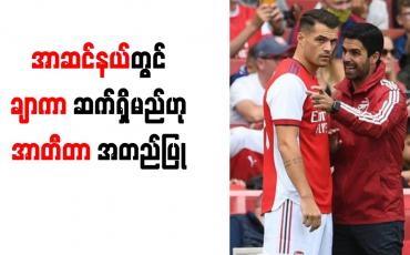 Embedded thumbnail for အာဆင်နယ်တွင် ချာကာဆက်ရှိမည်ဟုအာတီတာအတည်ပြု