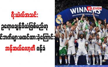 Embedded thumbnail for ရီးယဲလ်အသင်း ဥရောပချန်ပီယံဖြစ်မည်ဟု ပြိုင်ဘက်များ မထင်ထားခဲ့ကြောင်း အန်ဆယ်လော့တီ ဝန်ခံ