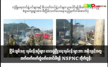 Embedded thumbnail for PNLO အနေဖြင့် နိုင်ငံရေးလိုလားချက်များကို တွေ့ဆုံဆွေးနွေးညှိနှိုင်းအဖြေရှာခြင်းအားဖြင့် NCA ကိုအခြေခံသည့် ငြိမ်းချမ်းရေး လုပ်ငန်းစဉ်များ၊ ဒေသဖွံ့ဖြိုးရေးလုပ်ငန်းများအား အစိုးရနှင့်အတူ ဆက်လက်လက်တွဲဖော်ဆောင်ပါရန် NSPNC တိုက်တွန်း 