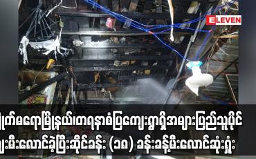 Embedded thumbnail for ကျိုက်မရောမြို့နယ် ဈေး မီးလောင်ခဲ့ပြီး ဆိုင်ခန်း (၁၈) ခန်းခန့် မီးလောင် ဆုံးရှုံး