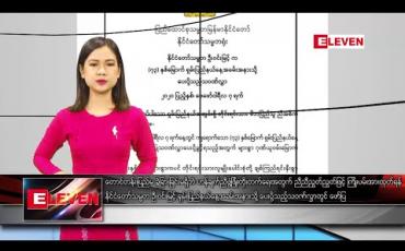 Embedded thumbnail for ဖေဖော်ဝါရီ ၇ ရက် နေ့လယ်ပိုင်း သတင်းအစီအစဉ် 
