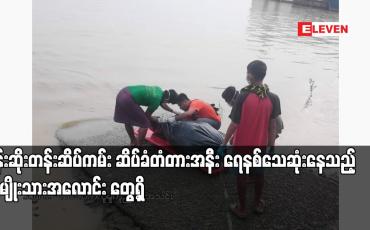 Embedded thumbnail for ပန်းဆိုးတန်းဆိပ်ကမ်း ဆိပ်ခံတံတားအနီး ရေနစ်သေဆုံးနေသည့် အမျိုးသားအလောင်း တွေ့ရှိ