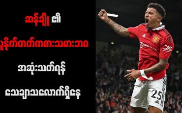 Embedded thumbnail for ဆန်ချို၏ ယူနိုက်တက်ကစားသမားဘဝ အဆုံးသတ်ရန် သေချာသလောက်ရှိနေ