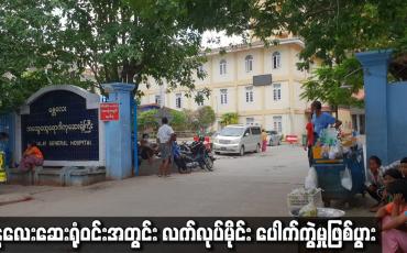 Embedded thumbnail for မန္တလေးဆေးရုံဝင်းအတွင်း လက်လုပ်မိုင်း ပေါက်ကွဲမှုဖြစ်ပွား