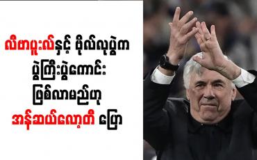 Embedded thumbnail for လီဗာပူးလ်နှင့် ဗိုလ်လုပွဲက ပွဲကြီးပွဲကောင်း ဖြစ်လာမည်ဟု အန်ဆယ်လော့တီ ပြော