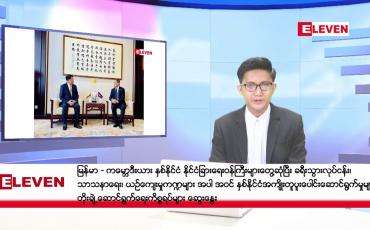 Embedded thumbnail for ဒီဇင်ဘာ ၉ ရက်မနက်ခင်းသတင်းအစီအစဉ်