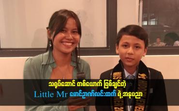 Embedded thumbnail for သရုပ်ဆောင် တစ်ယောက် ဖြစ်ချင်တဲ့ Little Mr မောင်ဉာဏ်လင်းထက် ရဲ့ အနုပညာ