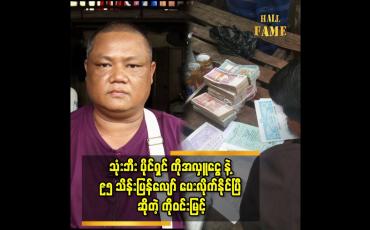 Embedded thumbnail for &amp;#039;&amp;#039;ကျွန်တော် အလှူခံခြင်း ကို ရပ်နားလိုက်ပါပြီ အလှူငွေလက်မခံတော့ဘူး&amp;#039;&amp;#039;