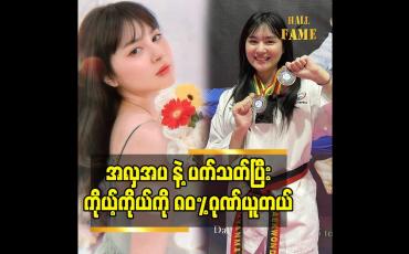 Embedded thumbnail for အလှအပ နဲ့ ပက်သတ်ပြီး ကိုယ့်ကိုယ်ကို ၈၀%ဂုဏ်ယူတယ်