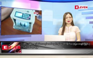 Embedded thumbnail for မတ် ၄ရက် ညနေခင်း သတင်းအစီအစဉ်