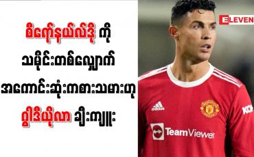 Embedded thumbnail for စီရော်နယ်လ်ဒိုကို သမိုင်းတစ်လျှောက် အကောင်းဆုံးကစားသမားဟု ဂွါဒီယိုလာ ချီးကျူး