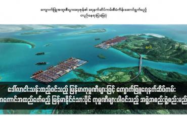 Embedded thumbnail for ဒေါ်လာငါးသန်းထည့်ဝင်သည့် မြန်မာကုမ္ပဏီများဖြင့် ကျောက်ဖြူရေနက်ဆိပ်ကမ်း အကောင်အထည်ဖော်မည့် မြန်မာနိုင်ငံသားပိုင် ကုမ္ပဏီများပါဝင်သည့် အဖွဲ့အစည်းဖွဲ့စည်းမည်